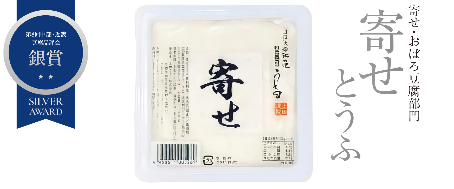 銀賞「寄せとうふ」