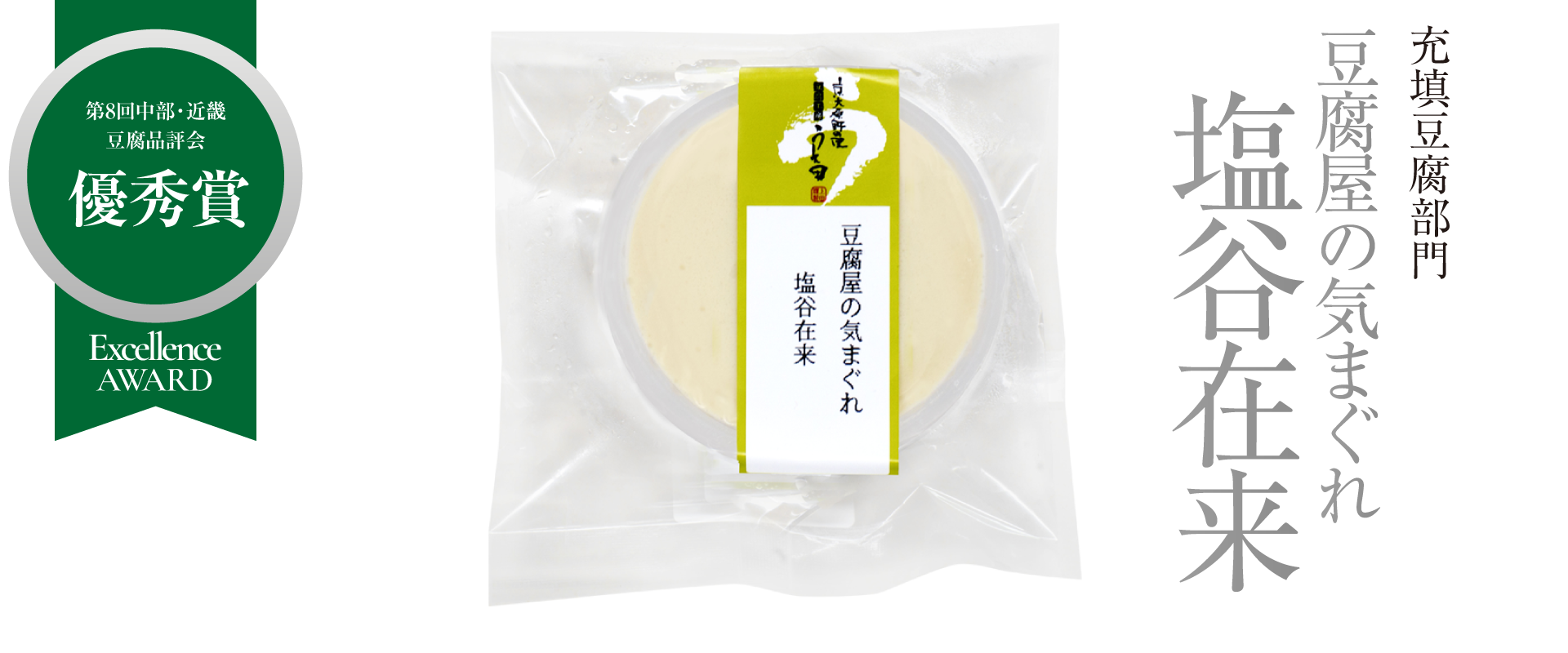 優秀「豆腐屋の気まぐれ塩谷在来」